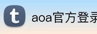 aoa官方登录入口 Logo